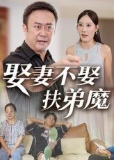 短剧 《娶妻不娶扶弟魔》 高清全集完整版在线免费观看
