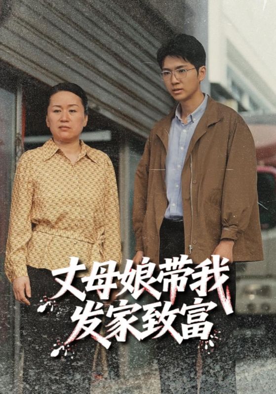 短剧 《丈母娘带我发家致富》 免费在线播放超高清全集无删减版