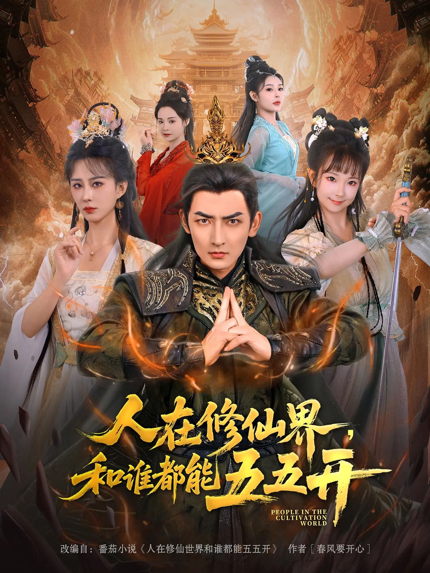 短剧 《人在修仙界和谁都能五五开》 1080P 高清完整全集免费在线观看