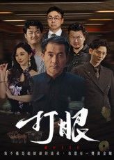 短剧打眼HD高清无删减全集完整版免费在线观看，精彩剧情即刻解锁，悬疑张力层层递进，点击即可畅享！