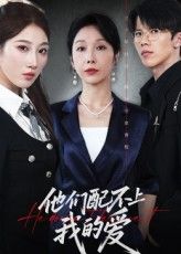 短剧他们配不上我的爱高清全集完整版免费看！无广告打扰，沉浸式追剧，感受女主霸气逆袭，虐渣爽感拉满，情感张力十足，立即在线观看！