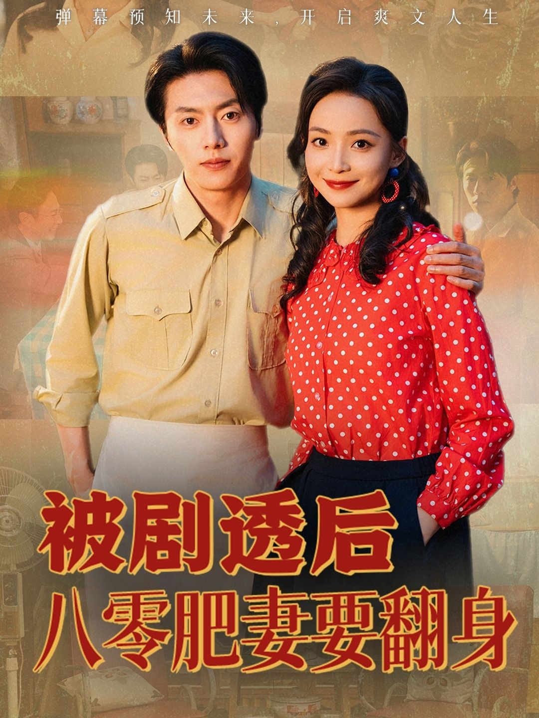 短剧被剧透后八零肥妻要翻身免费看！八零年代，肥妻意外得知剧情后逆袭打脸，手撕渣男、脚踩白莲，事业爱情双丰收！1080P高清全集完整版在线观看，爽不停！