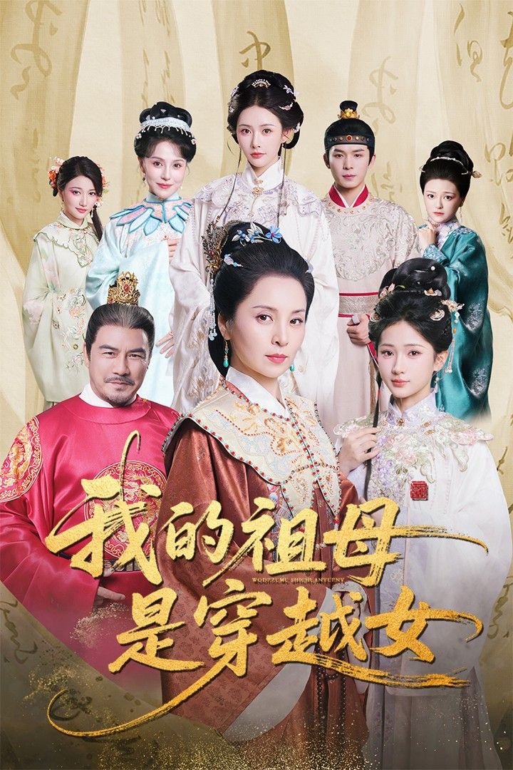 短剧我的祖母是穿越女，现代灵魂闯古代宅门，祖母的超前智慧搅动风云，解开身世谜团。免费在线观看，HD高清全集完整版，共赏跨时空温情与爆笑日常！