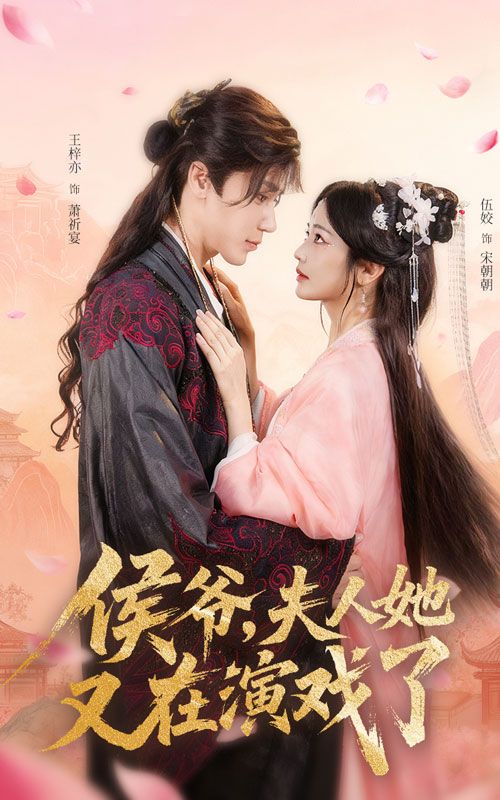 短剧侯爷夫人她又在演戏了热映！侯爷夫人总在戏精模式反复横跳，误会甜宠笑料不断。超高清全集在线免费观看完整版，快来围观这场夫人演不停的名场面！