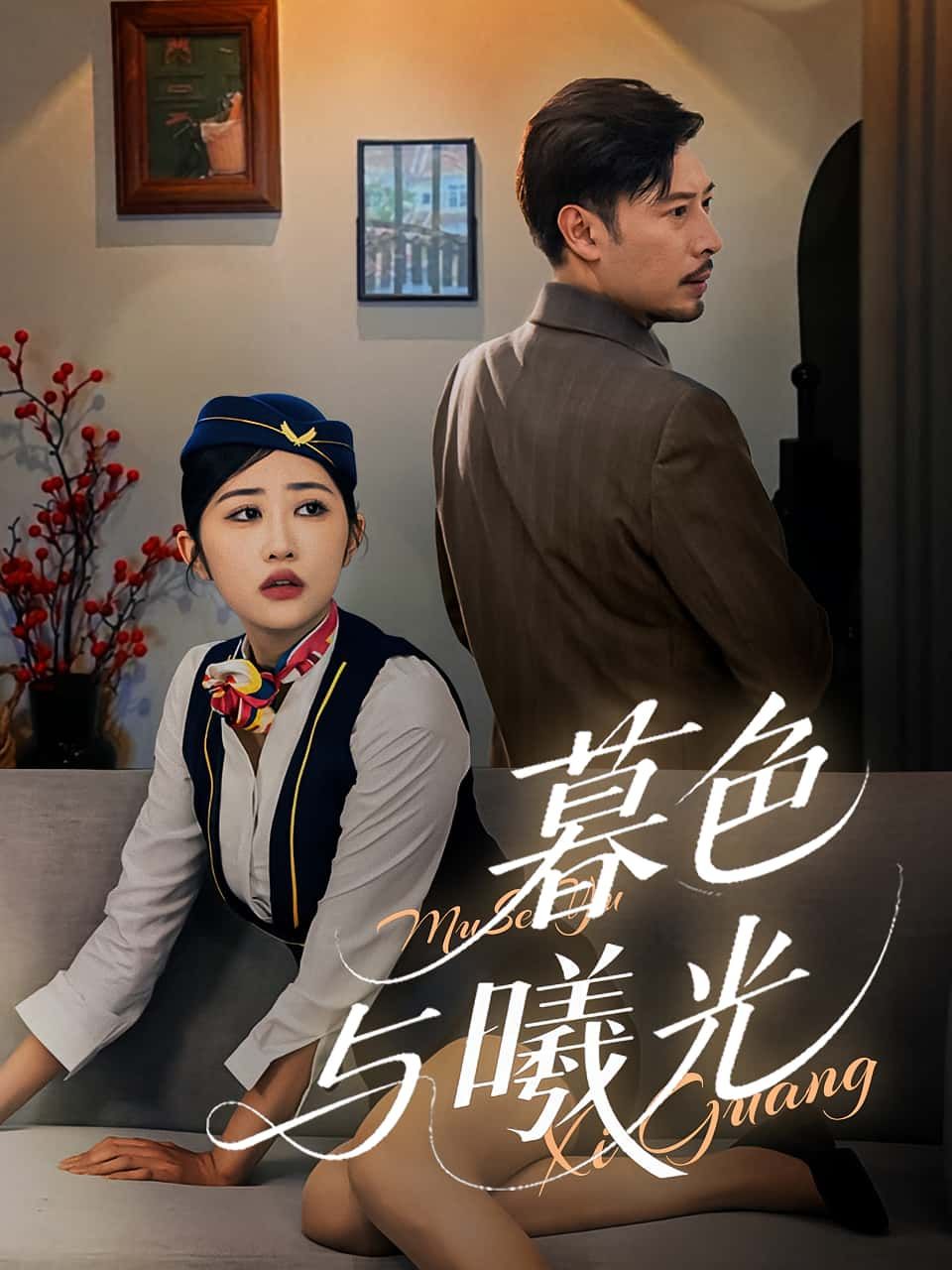 短剧暮色与曦光1080P HD高清全集完整版免费在线观看。双线交织，温情治愈，共赴暮色与曦光的交织时光，感受治愈人心的力量。