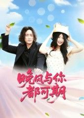 短剧晚风与你都可期1080P高清画质全集上线，无删减版完整呈现。免费在线观看，邂逅晚风里的温柔故事，每一帧都值得期待。