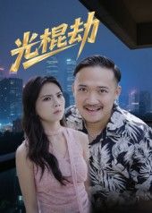 光棍劫免费看！1080P高清全集完整版，无删减直击光棍日常，笑中带泪的短剧力作，全网独播速来追更！