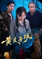 短剧黄皮子坟1080P超高清全集无删减版上线！沉浸式体验悬疑灵异剧情，画质细腻每一帧都震撼，现在在线免费播放，赶紧追起来！