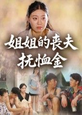 短剧姐姐的丧夫抚恤金1080P高清全集完整版，免费在线观看。情感张力拉满，带你沉浸式体验姐姐在命运漩涡中的坚韧与抉择，精彩剧情不容错过。