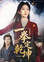 短剧一拳定乾坤超高清全集无删减版在线免费播放！热血激燃，拳拳到爽，画质细腻无广告，全集畅看，免费追更，即刻体验！