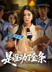 是谁动了金条1080P高清短剧全集完整版在线免费播放，悬疑剧情紧凑，金条失窃案扑朔迷离，免费观看高清完整版。