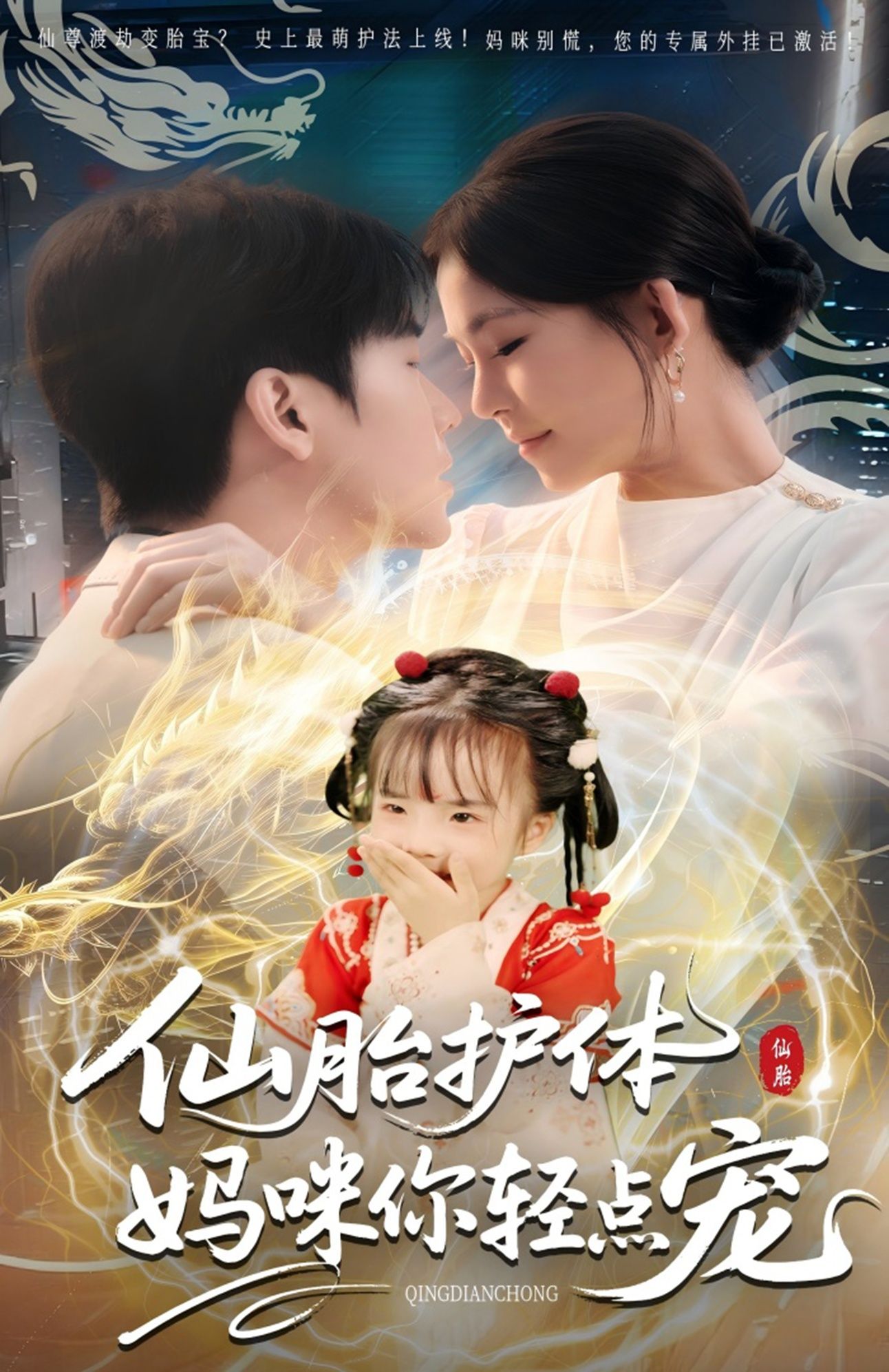 短剧仙胎护体妈咪你轻点宠免费在线观看！HD高清全集完整版，萌宝神助攻仙胎显灵，妈咪甜宠轻宠上线，奇幻剧情即刻追！