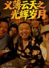 短剧义薄云天之光辉岁月（60集）孙立乾热血来袭！孙立乾携兄弟闯荡江湖，以义为诺，书写热血传奇。高清无删减全集，在线免费观看，共赴这段荡气回肠的光辉岁月！