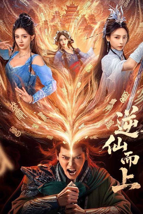 微短剧逆仙而上超高清全集来袭！平凡少年逆天改命，踏仙途、战强敌，热血逆袭打破命运桎梏。在线免费观看完整版，沉浸式体验绝美仙侠世界，精彩不容错过！