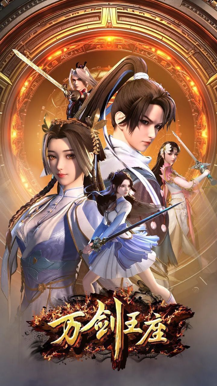 动漫万剑王座高清完整全集在线免费观看无删减版！热血剑斗剧情燃炸，高清画质呈现巅峰对决，全集无删减畅看主角逆袭之路，即刻点击免费追更！