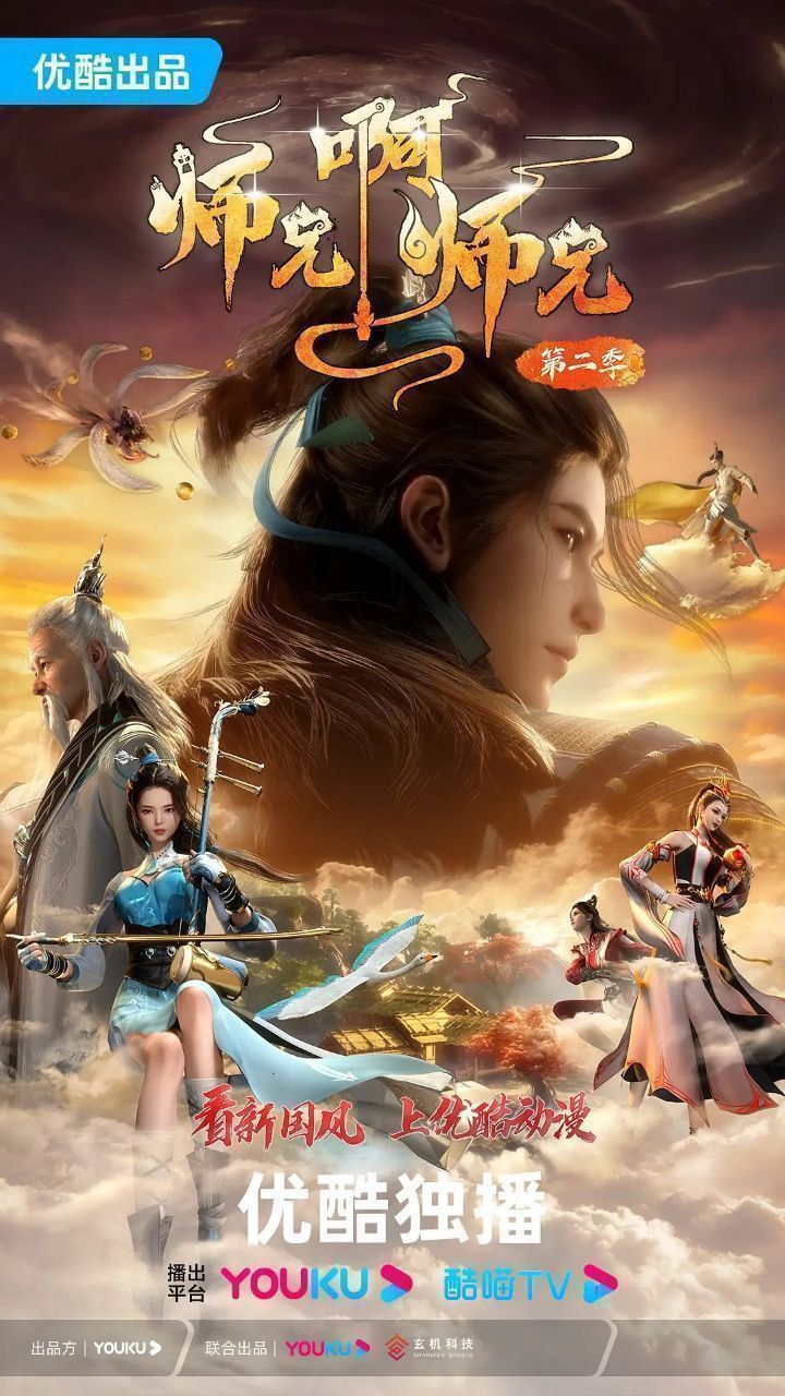师兄啊师兄超高清全集无删减版免费在线看！热血修仙剧情轻松搞笑，画质细腻流畅，师兄师妹互动欢乐不断，全集无删减，免费畅追修仙趣事！