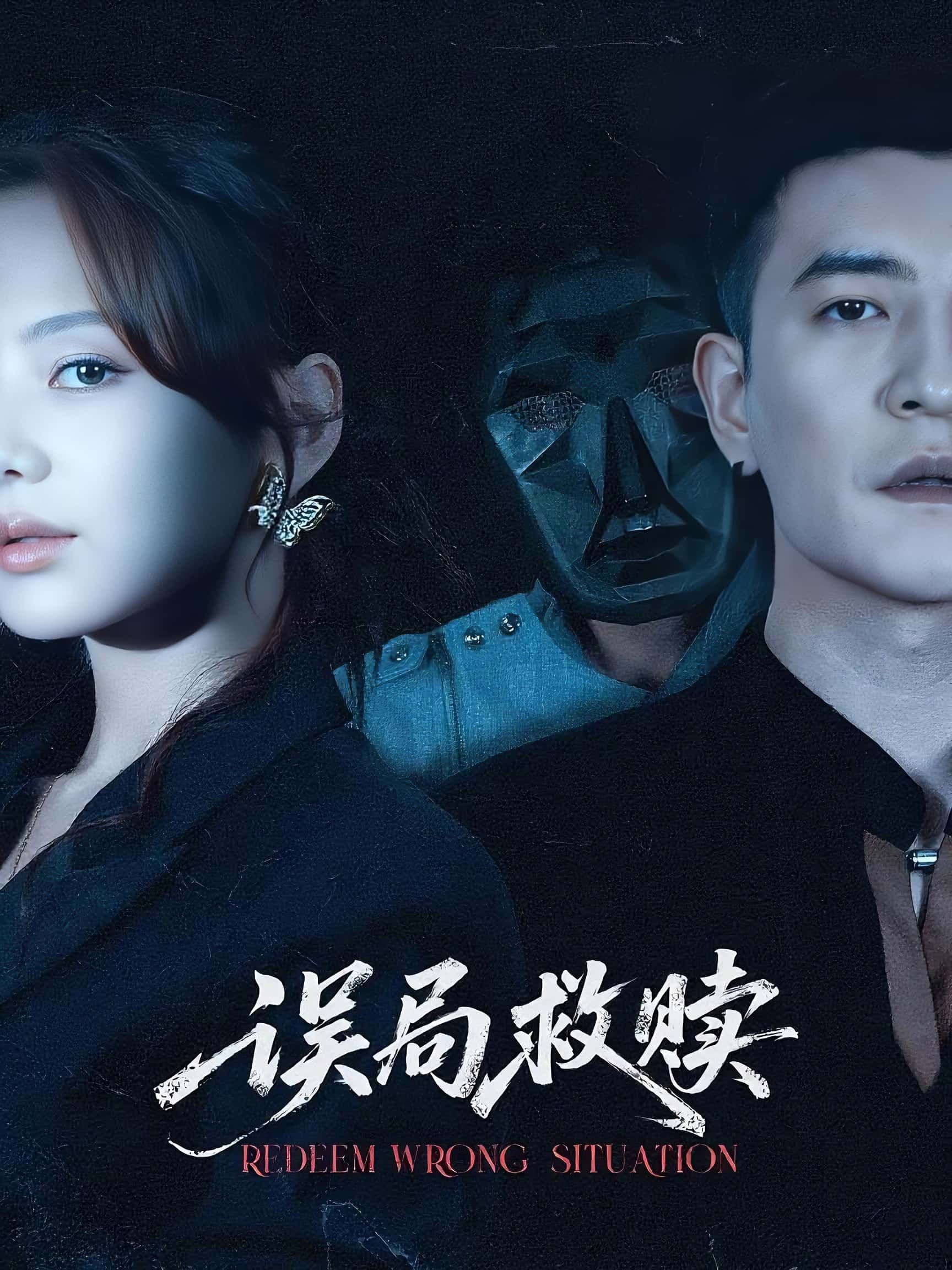 短剧误局救赎1080P HD高清全集完整版免费在线观看。主角深陷误会迷局，历经波折终获救赎，紧张剧情与人性交织，高清画质带来沉浸式体验，全集完整无删减，即刻观看。