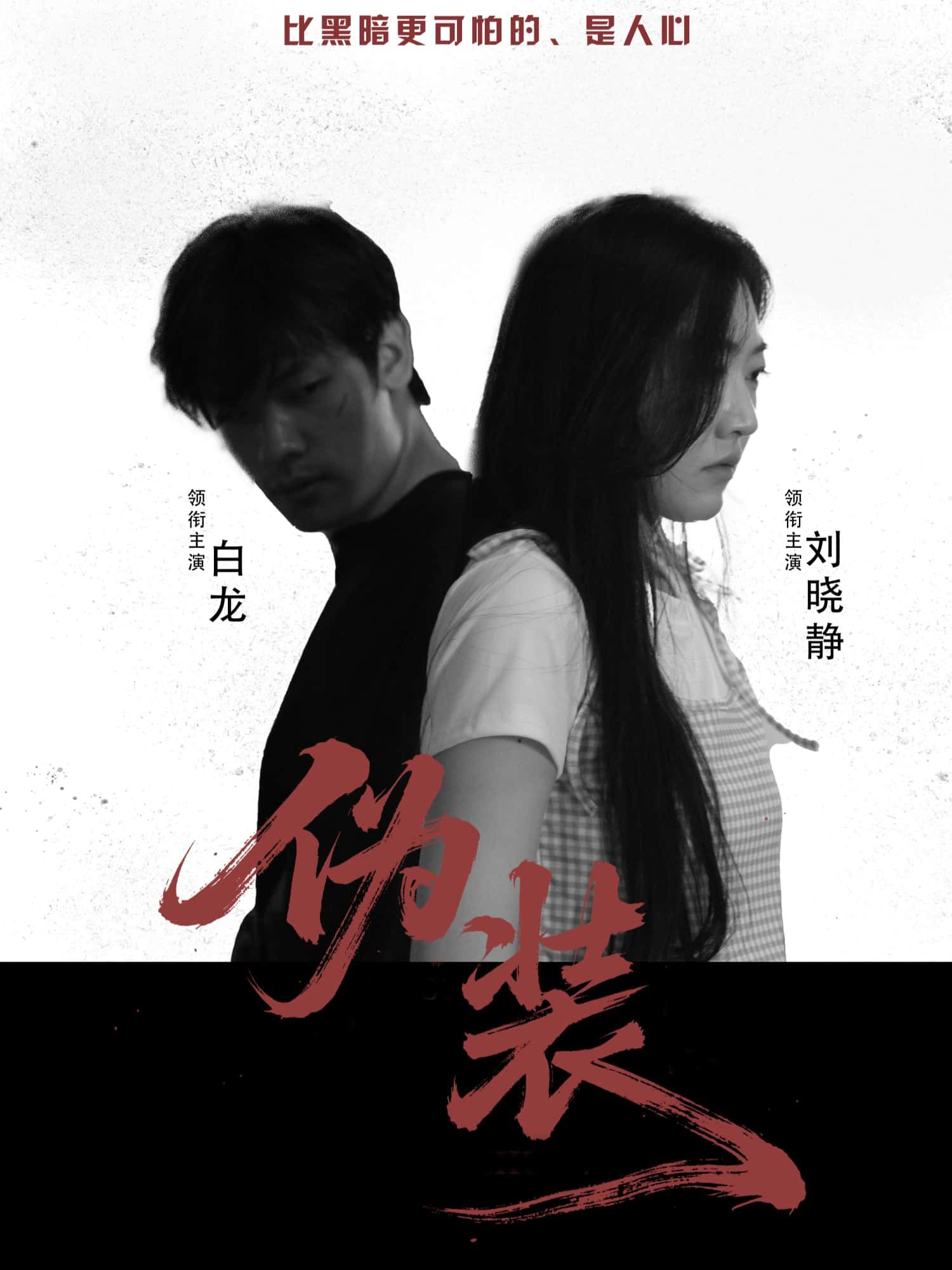 短剧伪装超高清全集无删减版免费在线看！高清画质无遮挡，剧情紧凑反转多，全集一次看完过足瘾，点击即可免费追更！