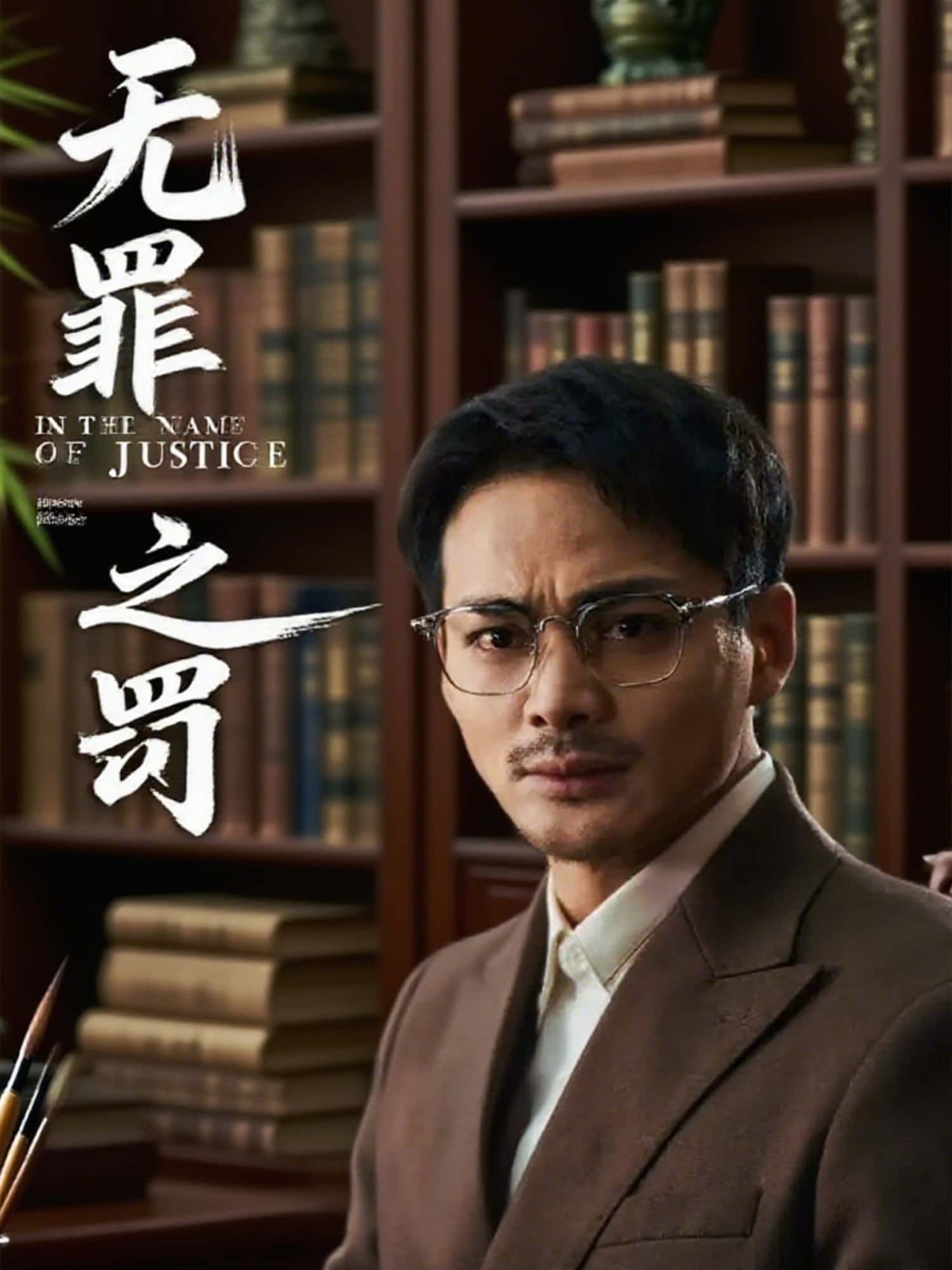 无罪之罚免费高清全集完整版在线播放！悬疑烧脑高能反转，全员嫌疑人卷入人性博弈，当真相撕裂谎言，谁在操控这场无罪之罚？即刻追更，沉浸式体验无删减完整剧情。