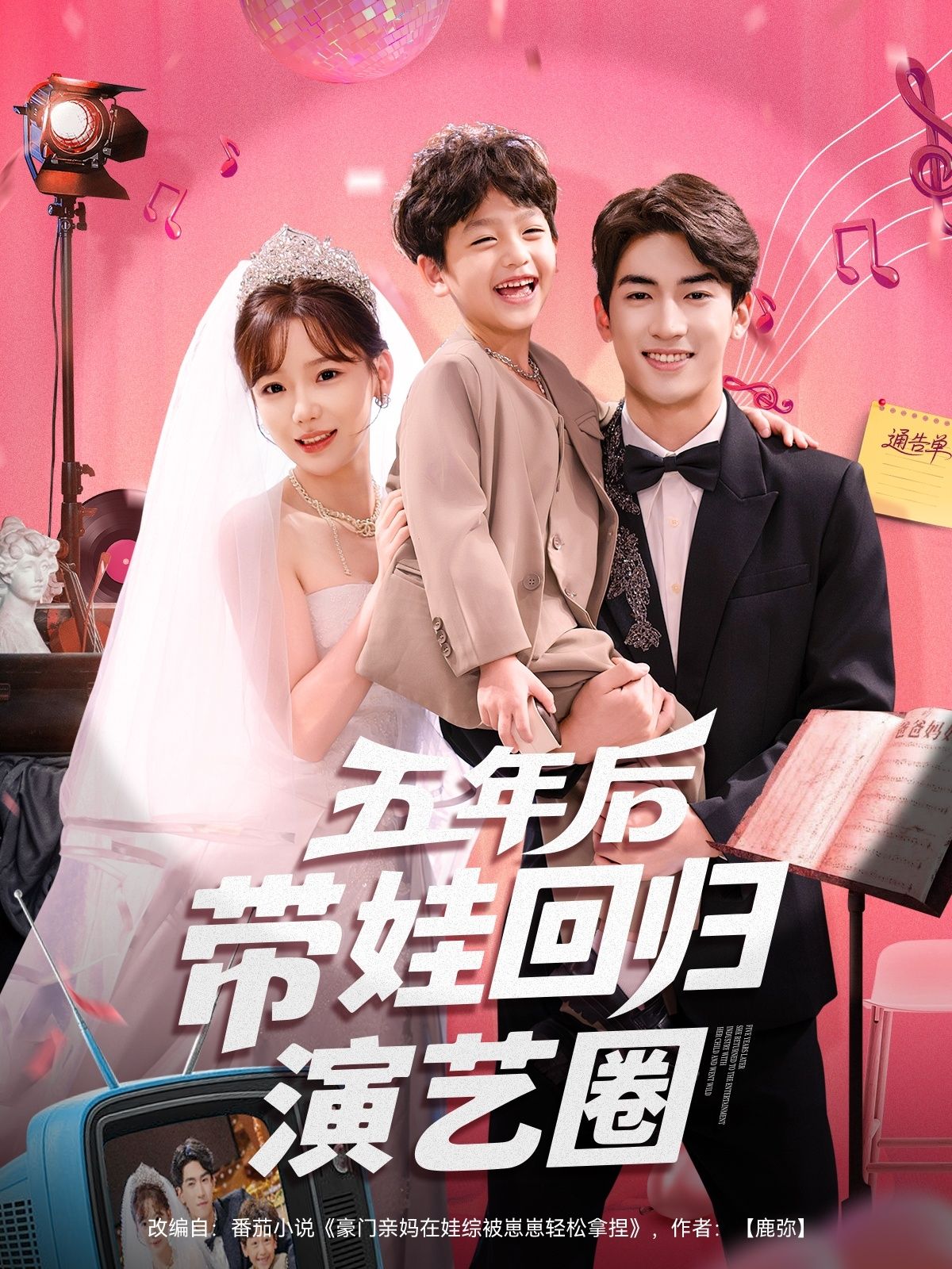 短剧五年后带娃回归演艺圈，昔日顶流为爱退圈，五年携萌娃强势回归。职场逆袭打破流言，萌娃助攻再攀事业巅峰。免费高清全集完整版在线播放。
