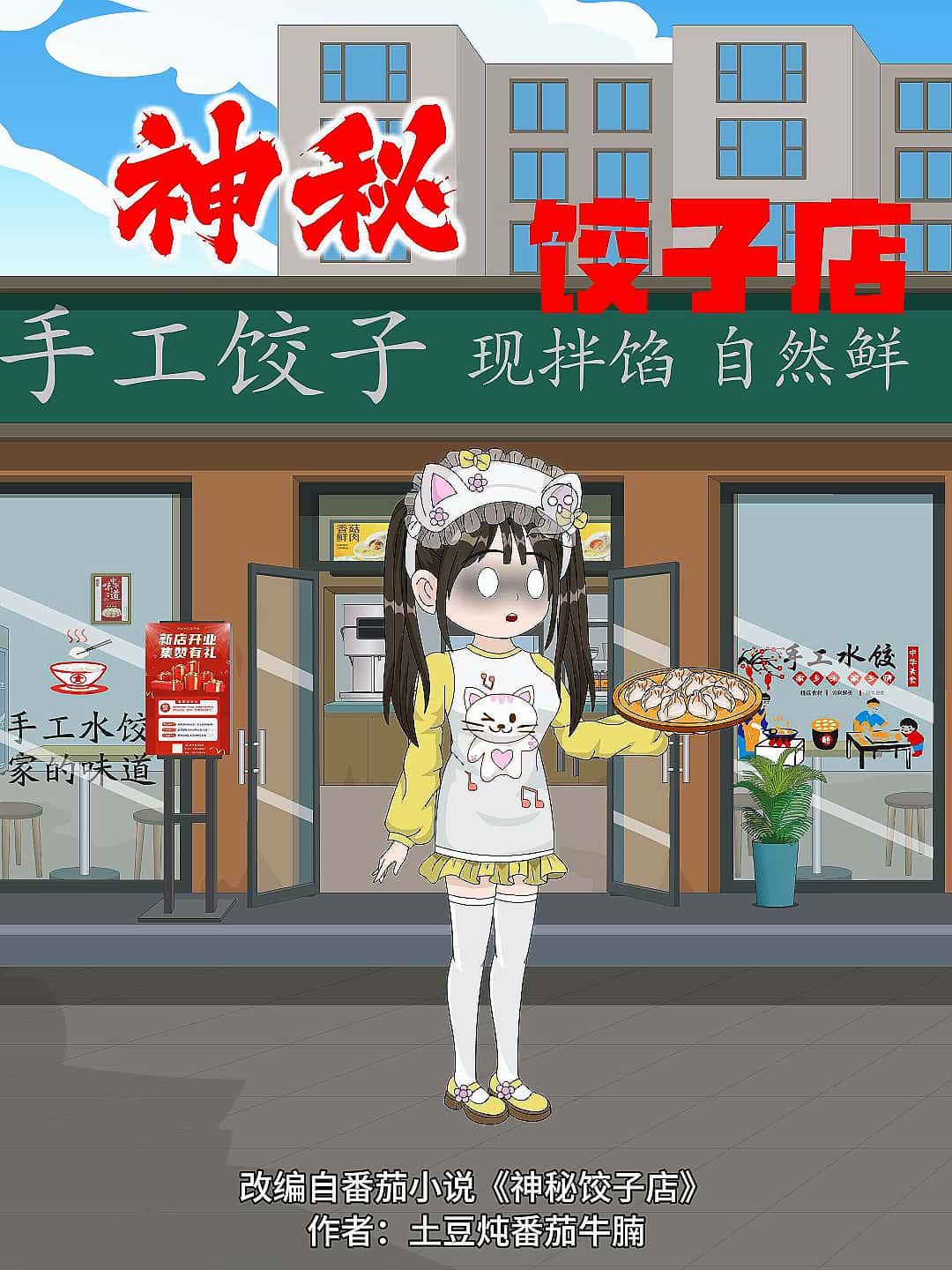 动漫神秘饺子店免费观看高清全集无删减版在线播放，剧情暖心治愈，画风精致细腻，无需会员即可畅享完整内容，快来追更吧！