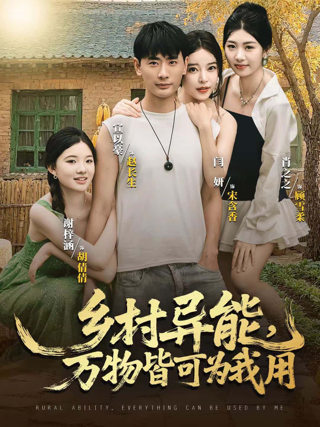 短剧乡村异能，万物皆可为我用HD超高清全集无删减版免费在线观看！乡村少年意外获异能，掌控万物，种田、治病、破局无所不能，超清画质畅享无删减剧情，免费在线解锁乡村异能传奇！
