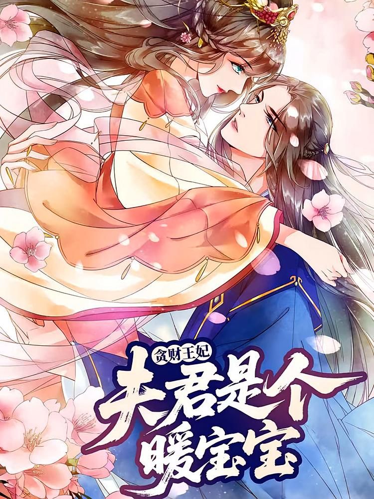 贪财王妃，夫君是个暖宝宝甜宠来袭！财迷王妃撞上暖心夫君，反差萌拉满！HD高清完整全集在线观看，1080P超清画质，轻松追更，解锁古风甜恋～