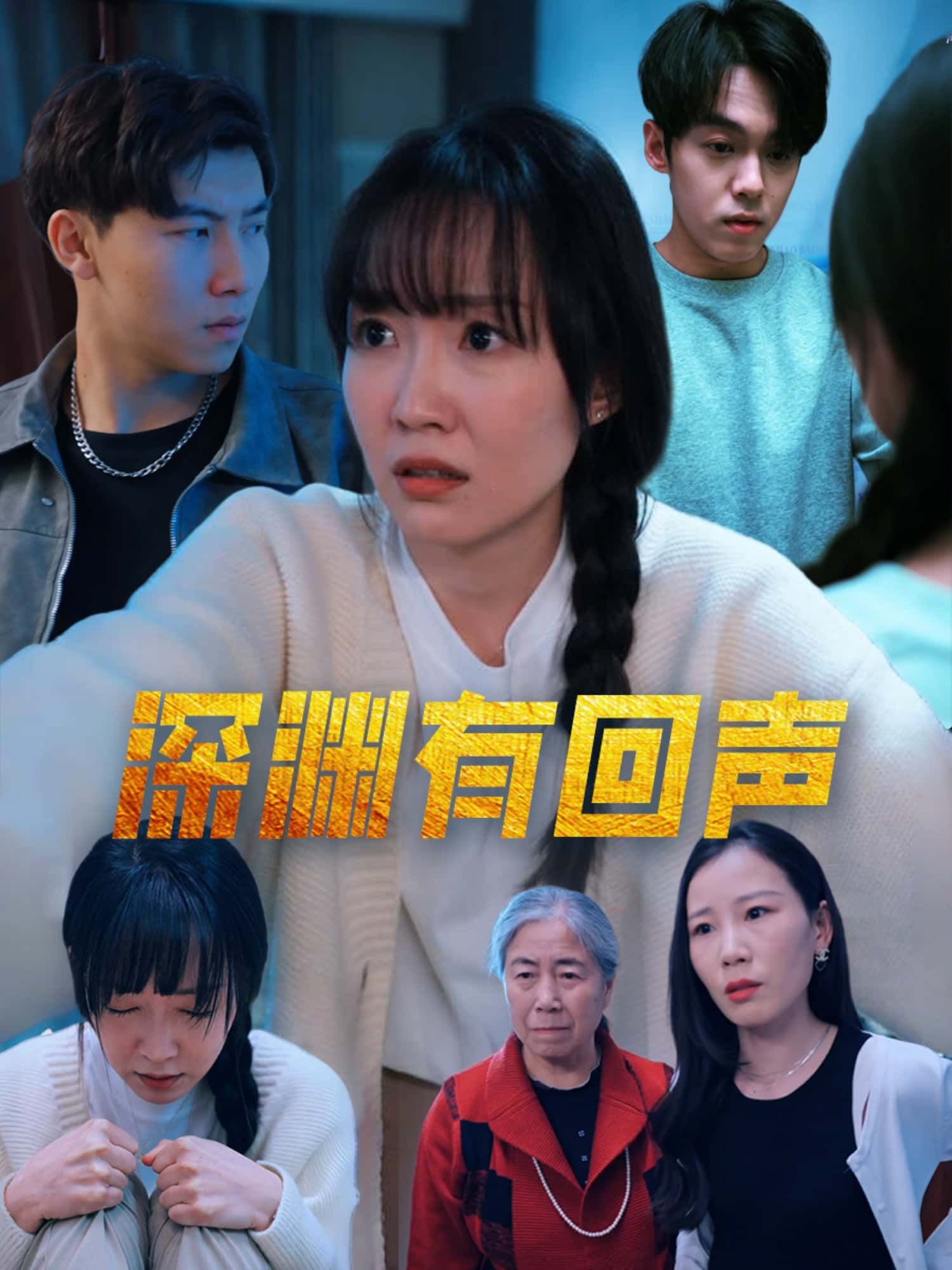 深渊有回声高清无删减全集上线！悬疑剧情层层递进，人性深渊中的回声直击心灵，电影级质感与紧凑节奏交织，立即在线观看，解锁这场关于救赎与真相的深度之旅。