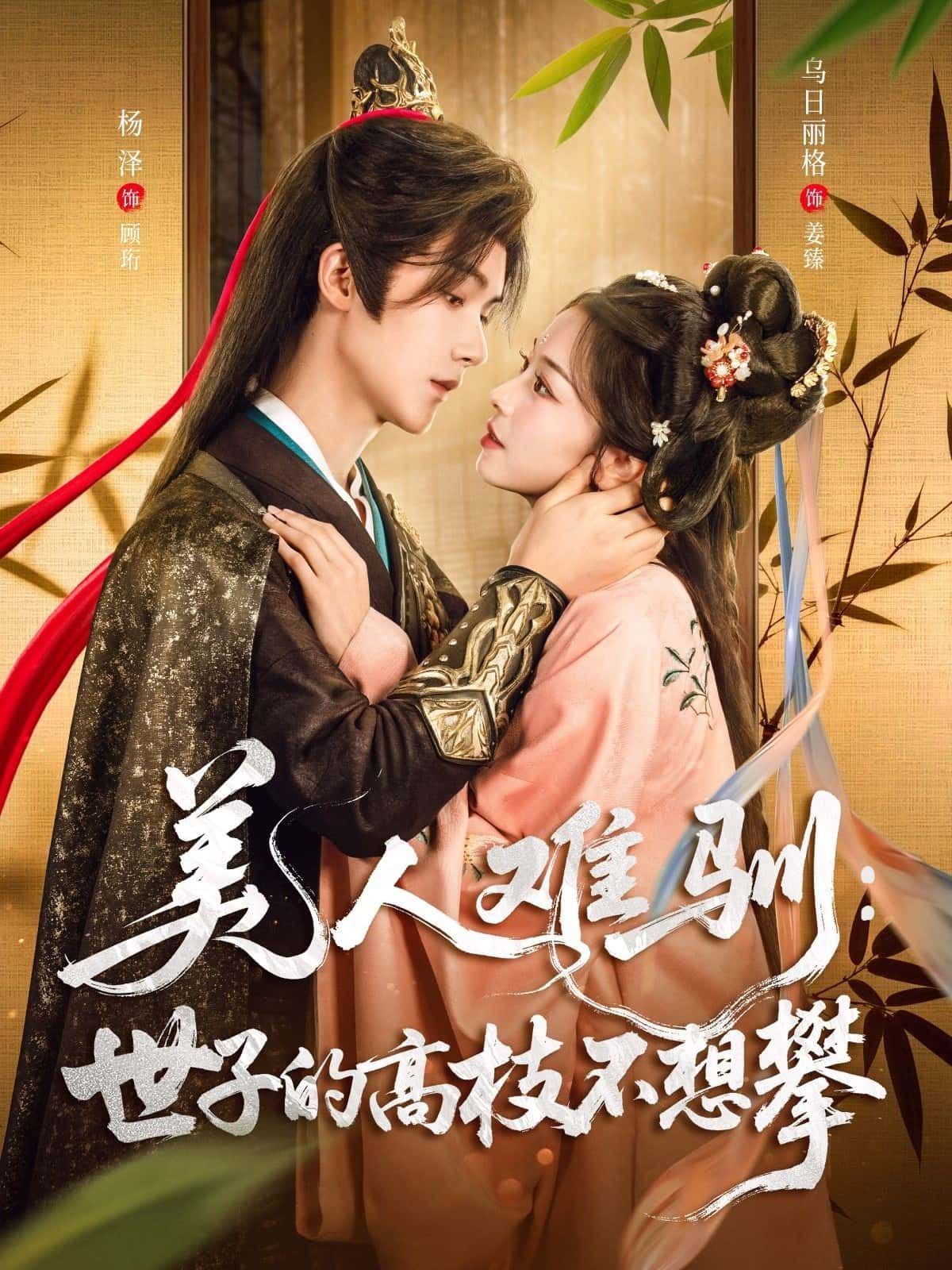 美人难驯，世子的高枝不想攀中，世家美人娇纵难驯，清冷世子拒攀高枝，偏生情丝暗生，欢喜拉扯不断。高清无删减全集完整版在线观看，共30集，解锁甜虐交织的古装情缘。