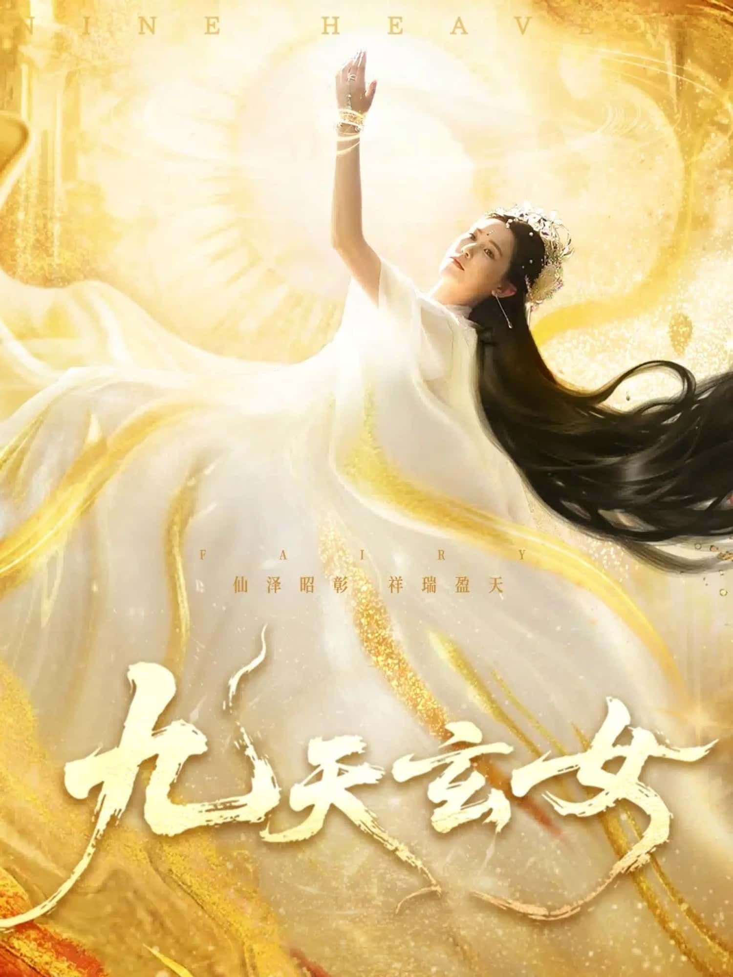 仙侠神话短剧九天玄女玄女临世，斩妖除魔守护苍生，高清全集完整版在线看无广告，畅享沉浸式观影，无需等待，即刻开启仙侠之旅！