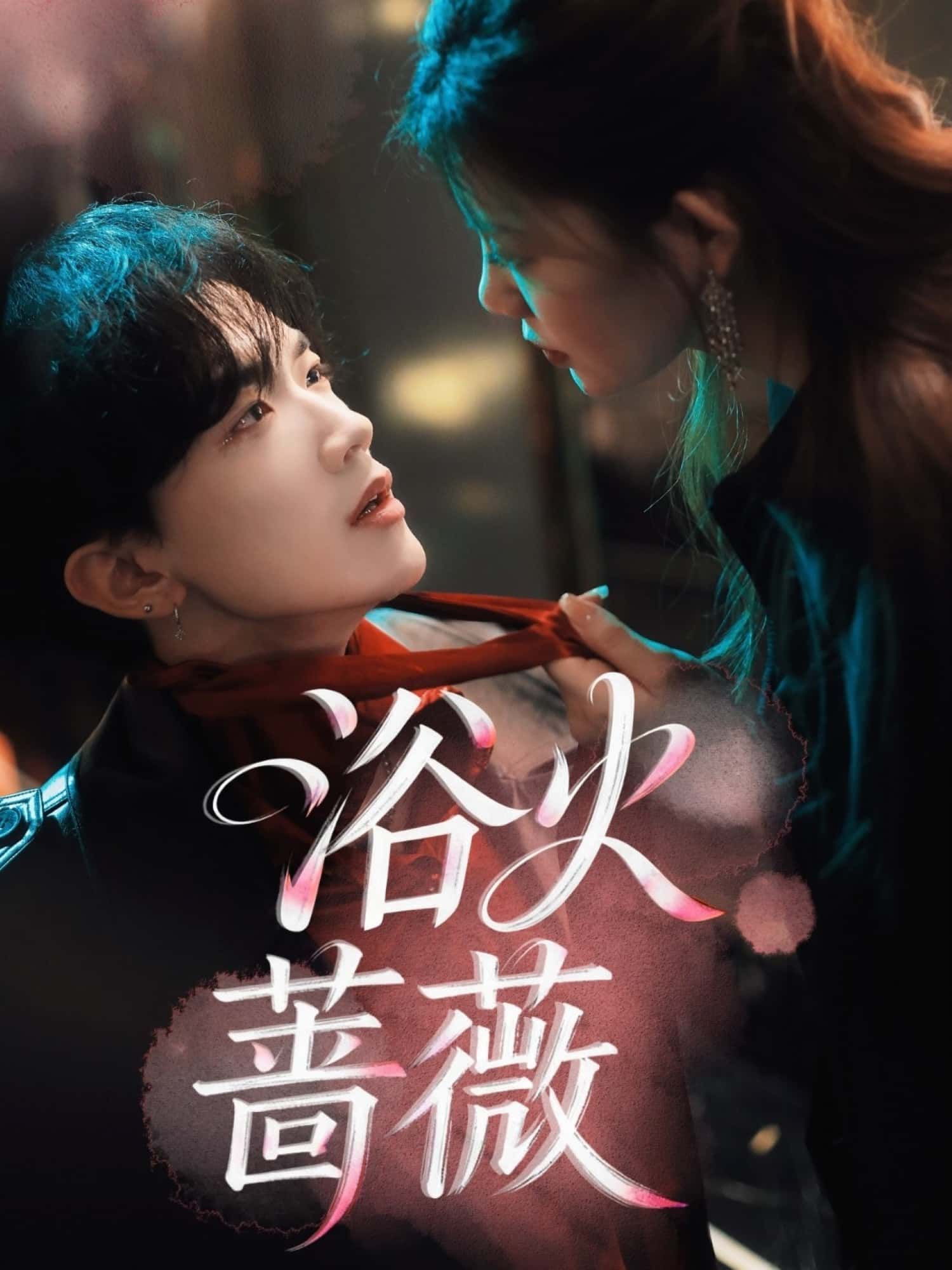 短剧浴火蔷薇在线观看超高清全集完整版！看坚韧女主涅槃重生，虐恋中绽放锋芒，步步逆袭守护所爱。高清画质，剧情高能，全集一次看够，共赴这场热血与柔情交织的蔷薇盛宴！
