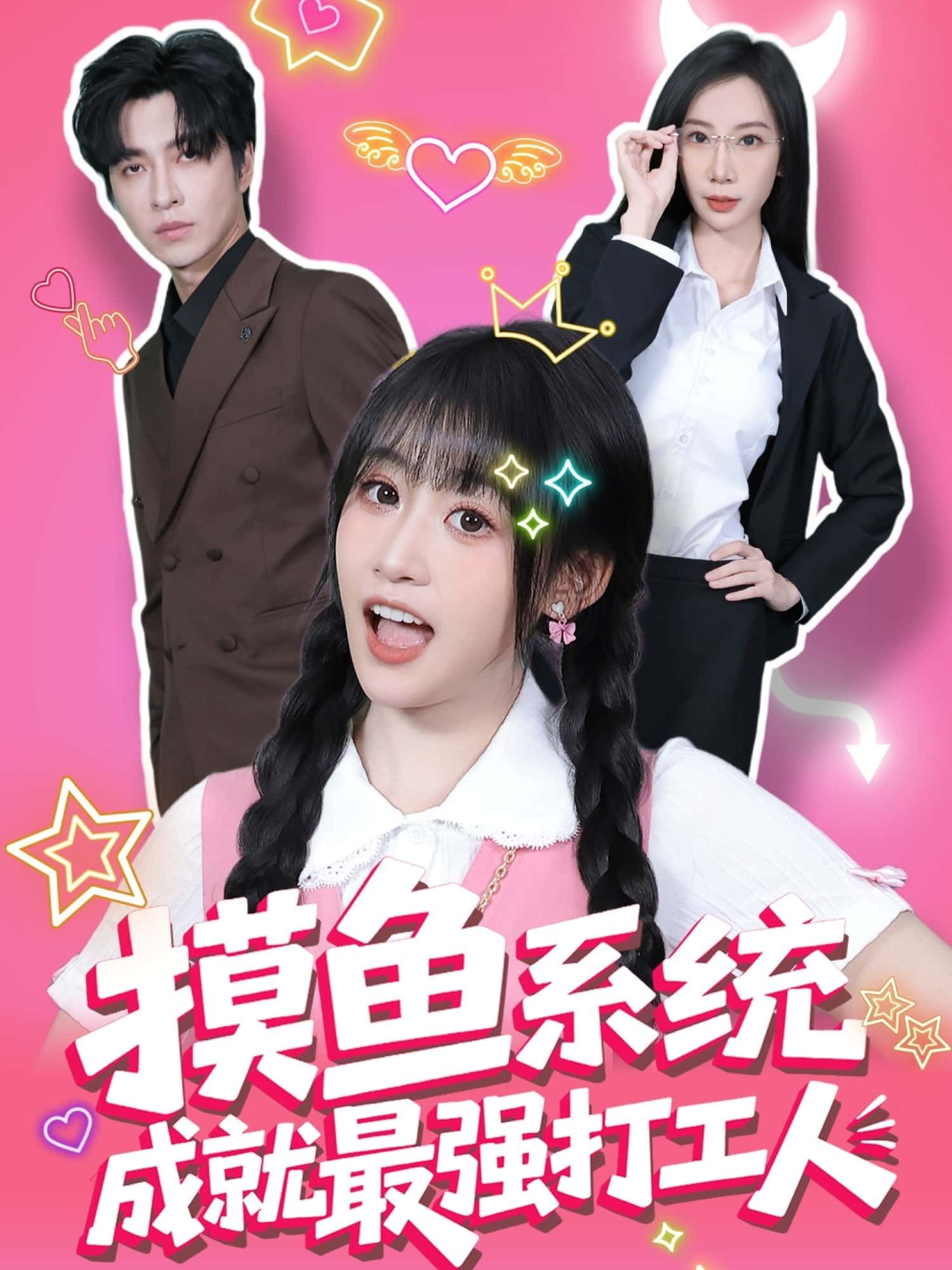 摸鱼系统成就最强打工人在线热映！摸鱼系统意外绑定，咸鱼竟逆袭成职场卷王？1080P高清画质，全集完整版一次看爽，解锁打工人的另类巅峰！