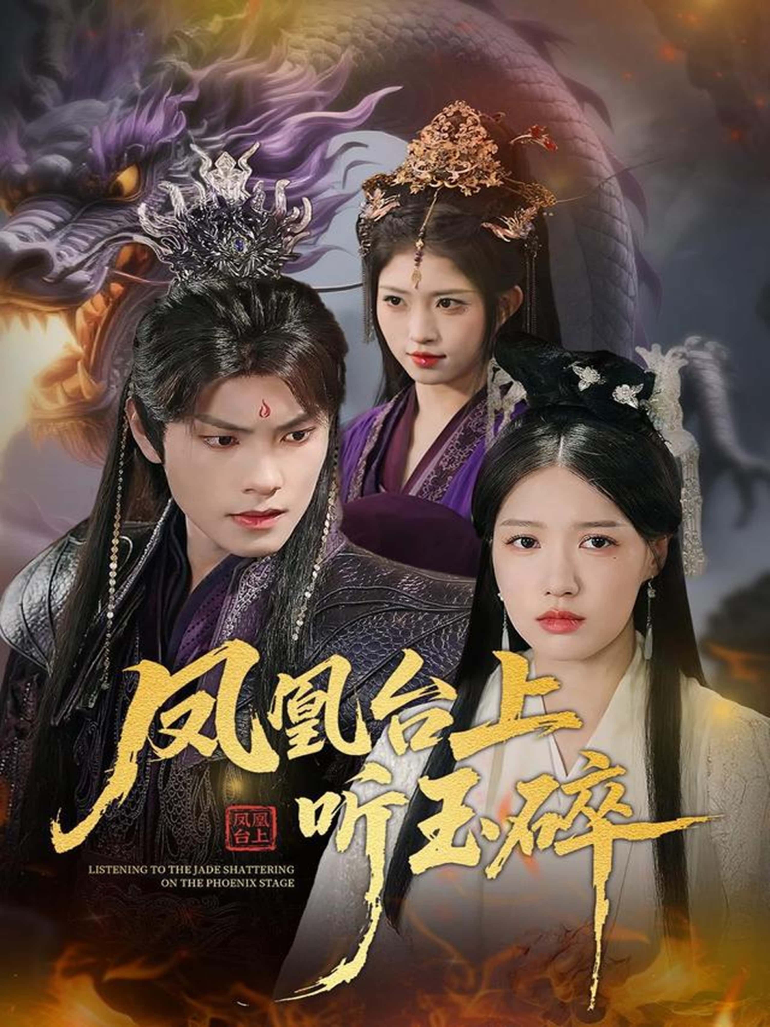 短剧凤凰台上听玉碎高清无删减全集上线！古韵纠葛，宿命悲欢，玉碎声声牵人心弦。完整版在线播放，沉浸式体验这场凤凰台上的爱恨离愁。