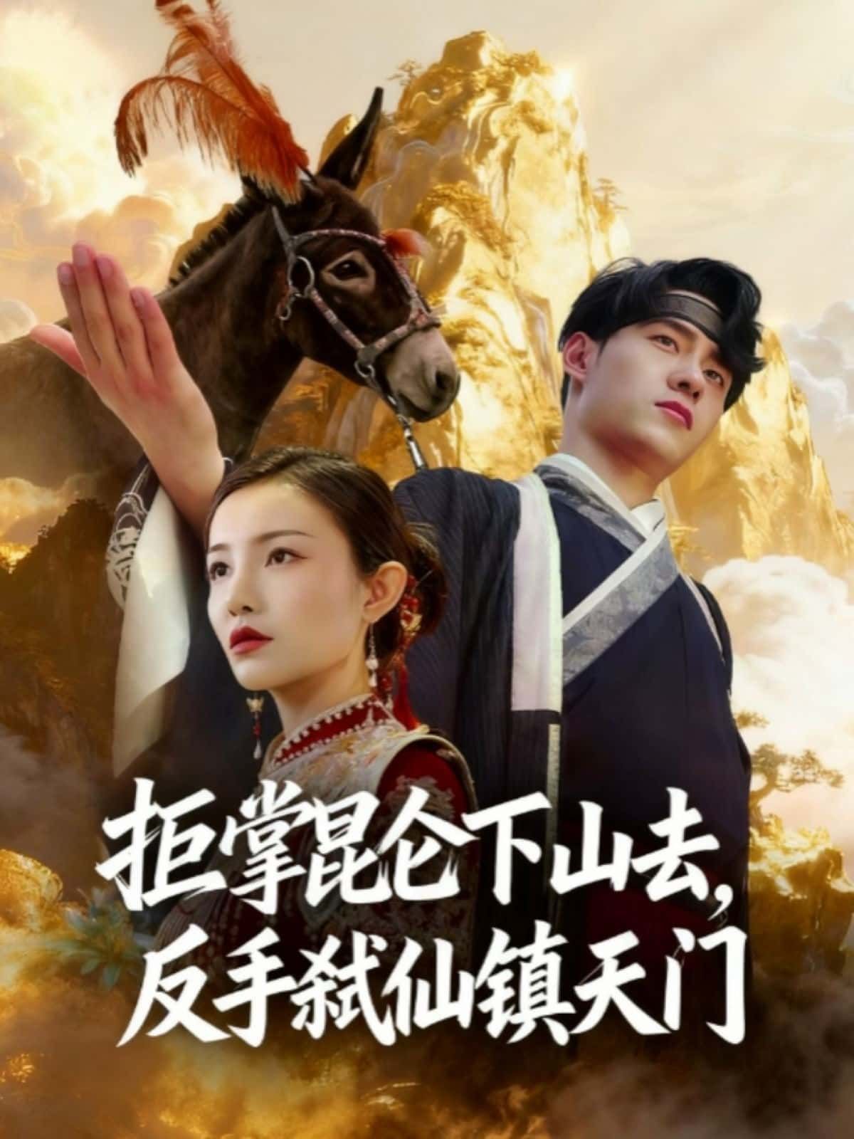 拒掌昆仑下山去，反手弑仙镇天门，拒掌昆仑掌门位，毅然下山，反手弑仙震三界，镇天门立威名！在线观看超高清全集完整版。