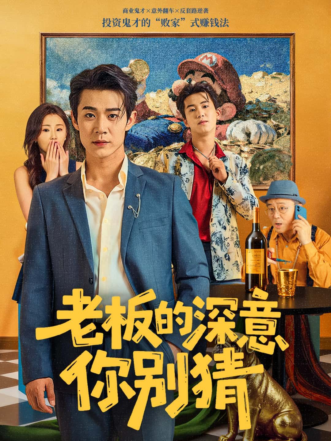 短剧老板的深意你别猜高清全集完整版在线看！职场猜谜日常，老板的再考虑是委婉拒绝？辛苦了暗示要加班？主角化身翻译官，拆解老板潜台词，笑中带悟，全集在线看！