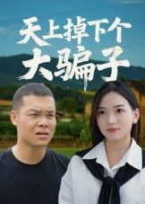天上掉下个大骗子高清完整全集无删减版在线看！小人物遇天降奇缘，馅饼变陷阱，智斗骗子笑料百出，反转不断，轻松解压，全集精彩尽享！