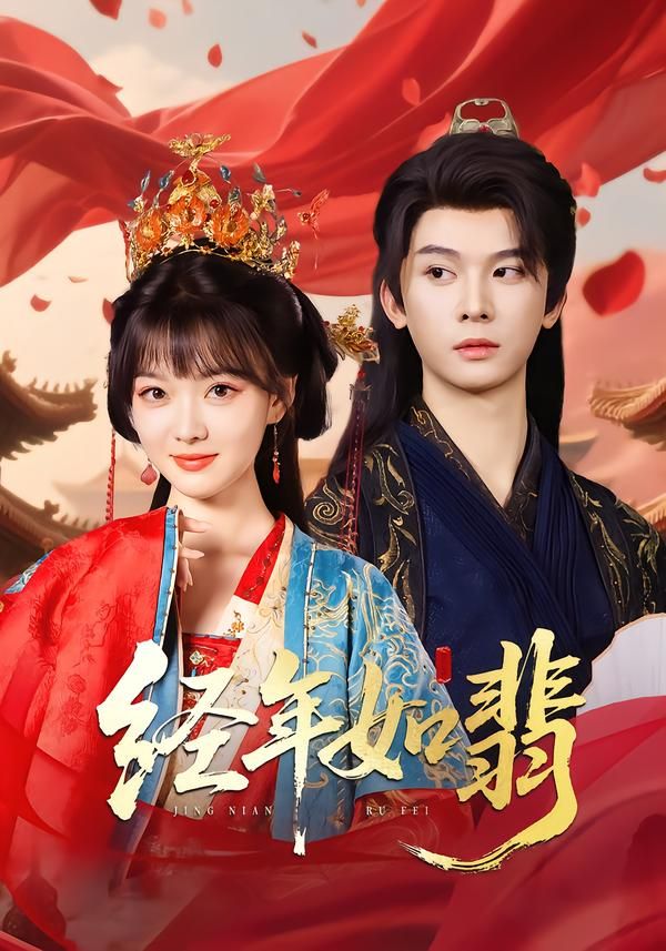 经年如翡短剧高清全集无删减版，在线观看HD画质，完整呈现故事脉络，无卡顿无删减，沉浸式追剧体验，随时重温经典情节。