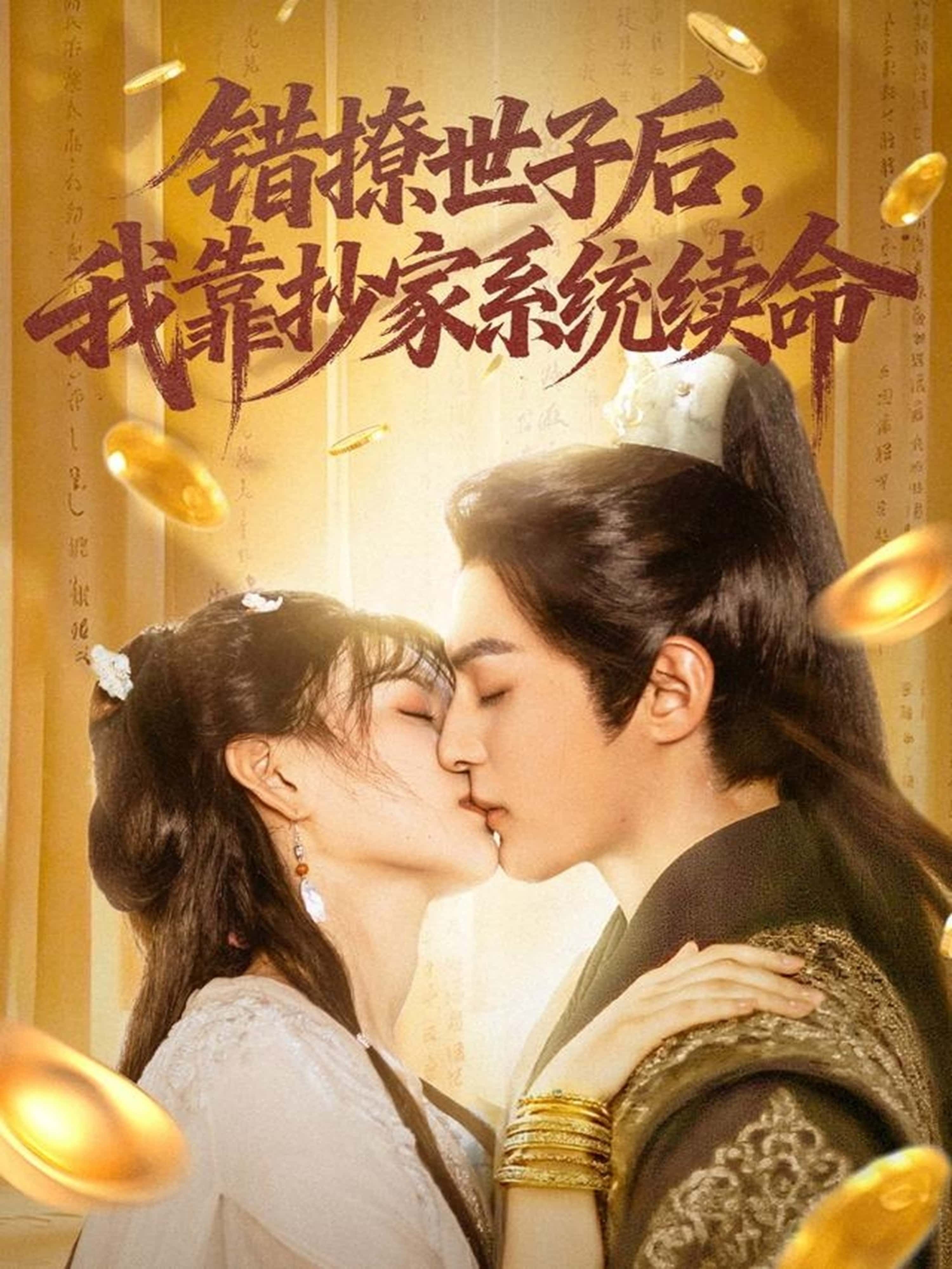错撩世子后我靠抄家系统续命，错惹高冷世子，她绑定抄家系统续命！抄贪官、抄富商，顺便抄回世子心？超高清无删减全集完整版在线看，看她如何靠抄绝境逢生！