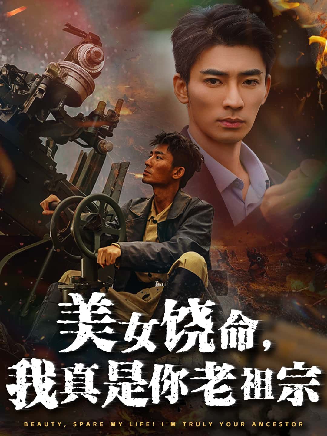 短剧美女饶命，我真是你老祖宗高清全集无删减版在线播放！主角穿越成美女老祖宗，身份反差爆笑不断，看祖宗如何坑哭后辈，全集无删减，爽点密集速看！