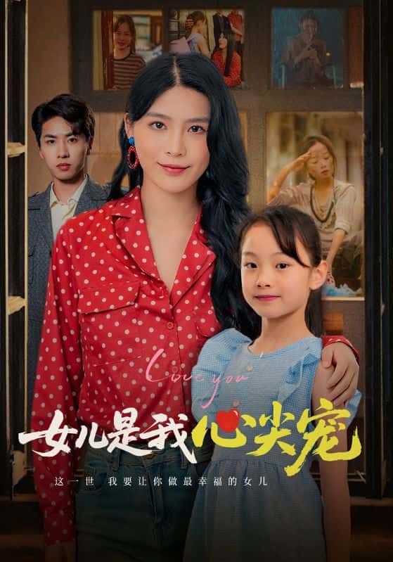 短剧女儿是我心尖宠温情来袭，1080P高清画质细腻刻画父女情深，全集完整版无删减，在线观看，沉浸式感受那份捧在手心的宠爱与温暖。