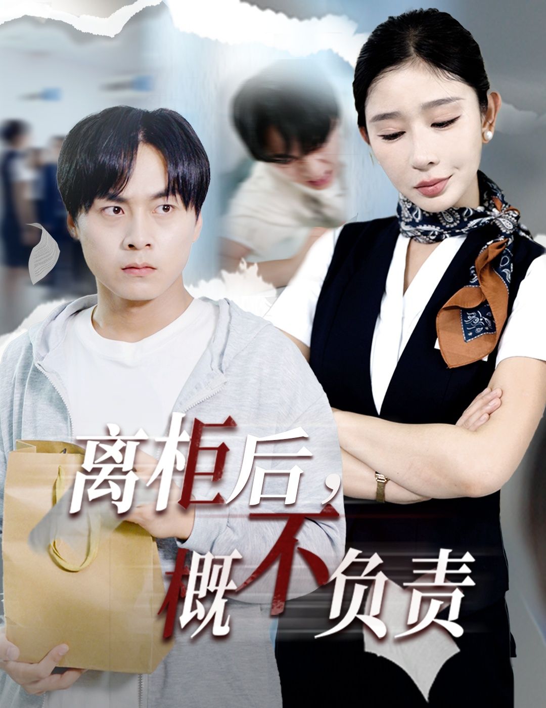 短剧离柜后概不负责高清无删减全集完整版在线观看，剧情紧凑，悬念迭起，一次看过瘾！