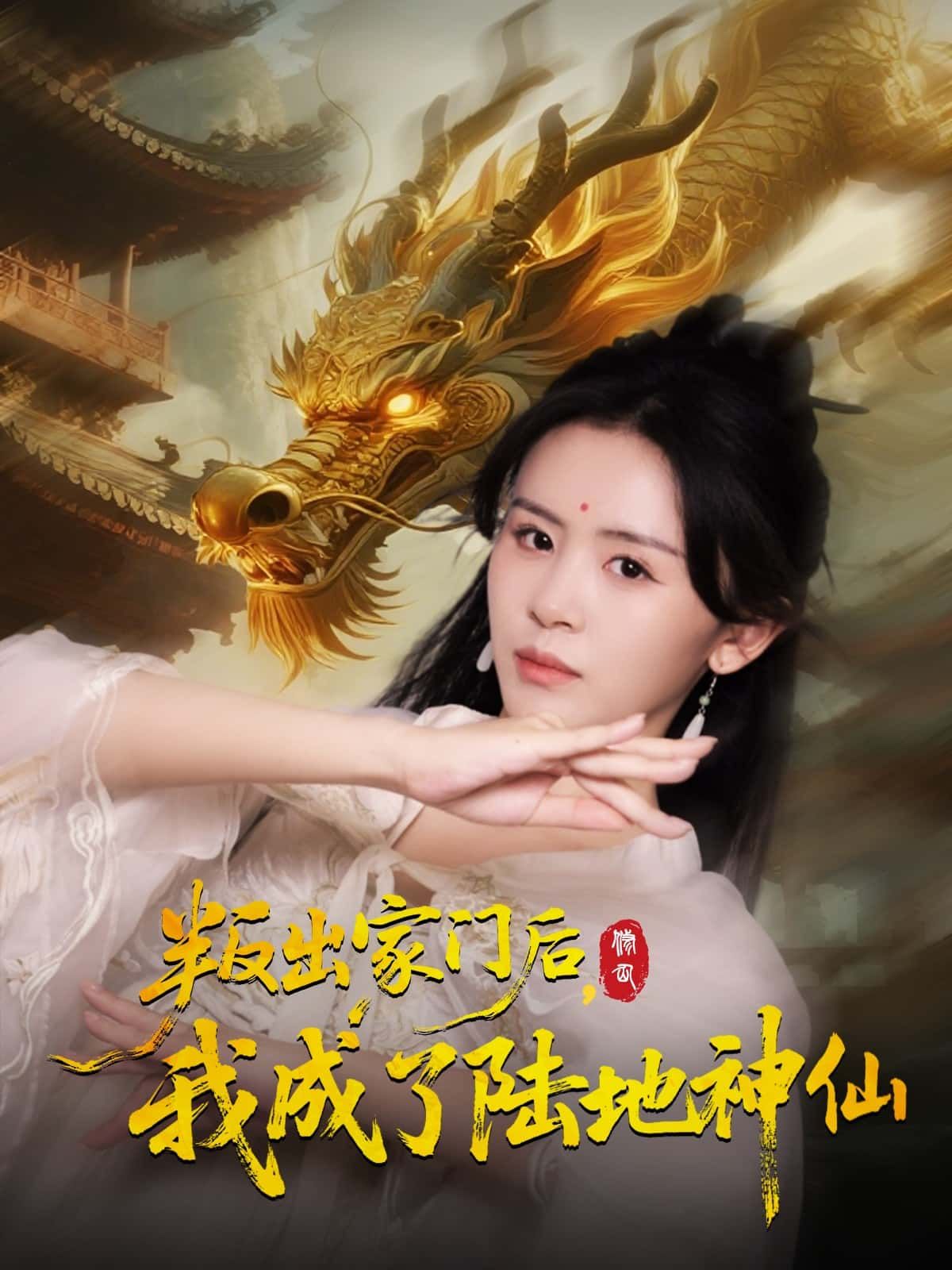 短剧叛出家门后，我成了陆地神仙HD超高清全集完整版在线看。遭家族驱逐的少年，偶得仙缘逆天改命，修为通天成陆地神仙，快看全集见证逆袭传奇！