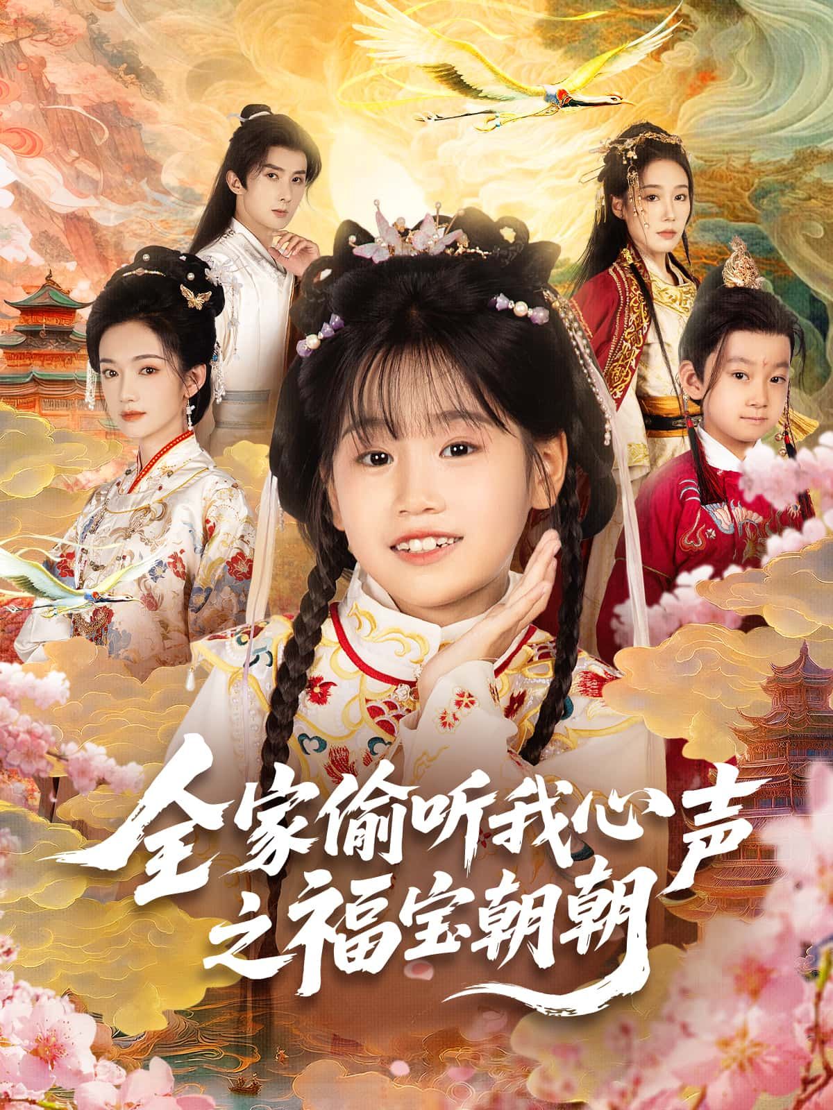 短剧全家偷听我心声之福宝朝朝欢乐上线！福宝朝朝心声被全家偷听，家庭爆笑反转不断，温馨又治愈。高清全集无删减版，在线播放畅看全部！