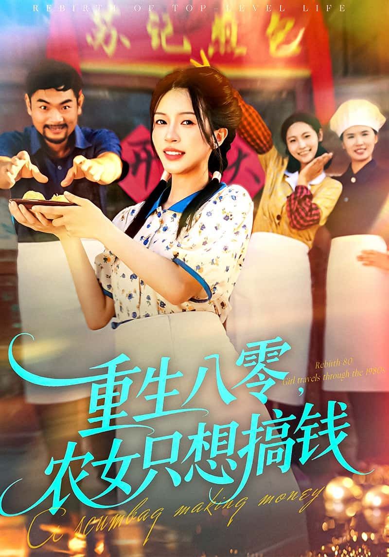 重生八零年代，农女绑定搞钱系统！种田经商闯副业，逆袭致富带全家，烟火气里搞出精彩人生！HD高清全集完整版在线看，看农女玩转八零，搞钱至上！