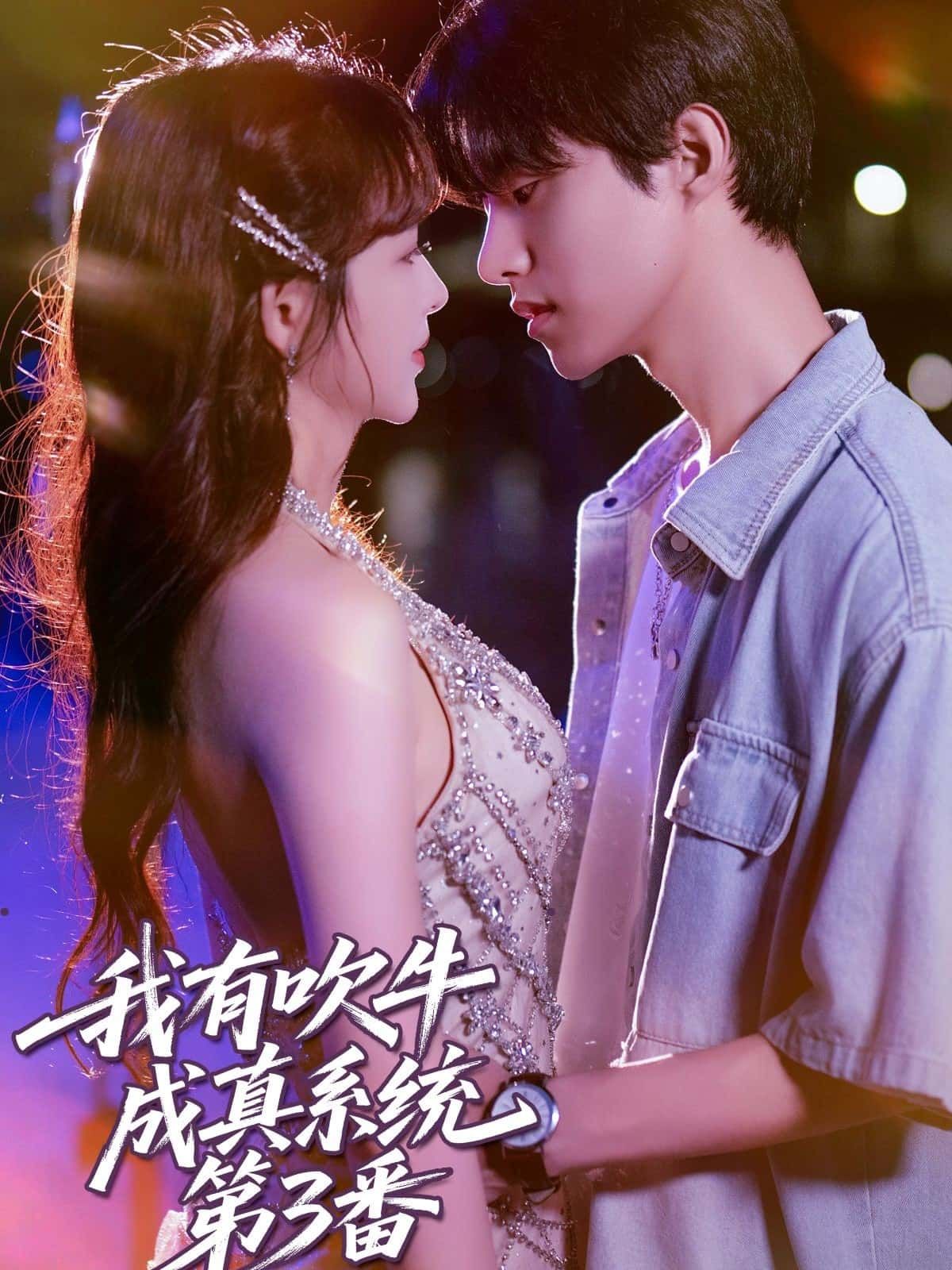 短剧我有吹牛成真系统第3番超高清全集在线观看，无广告畅爽体验！吹牛就能成真？第3番升级爽感拉满，高能剧情不断，画质清晰细腻，全集一次看够，快来围观！