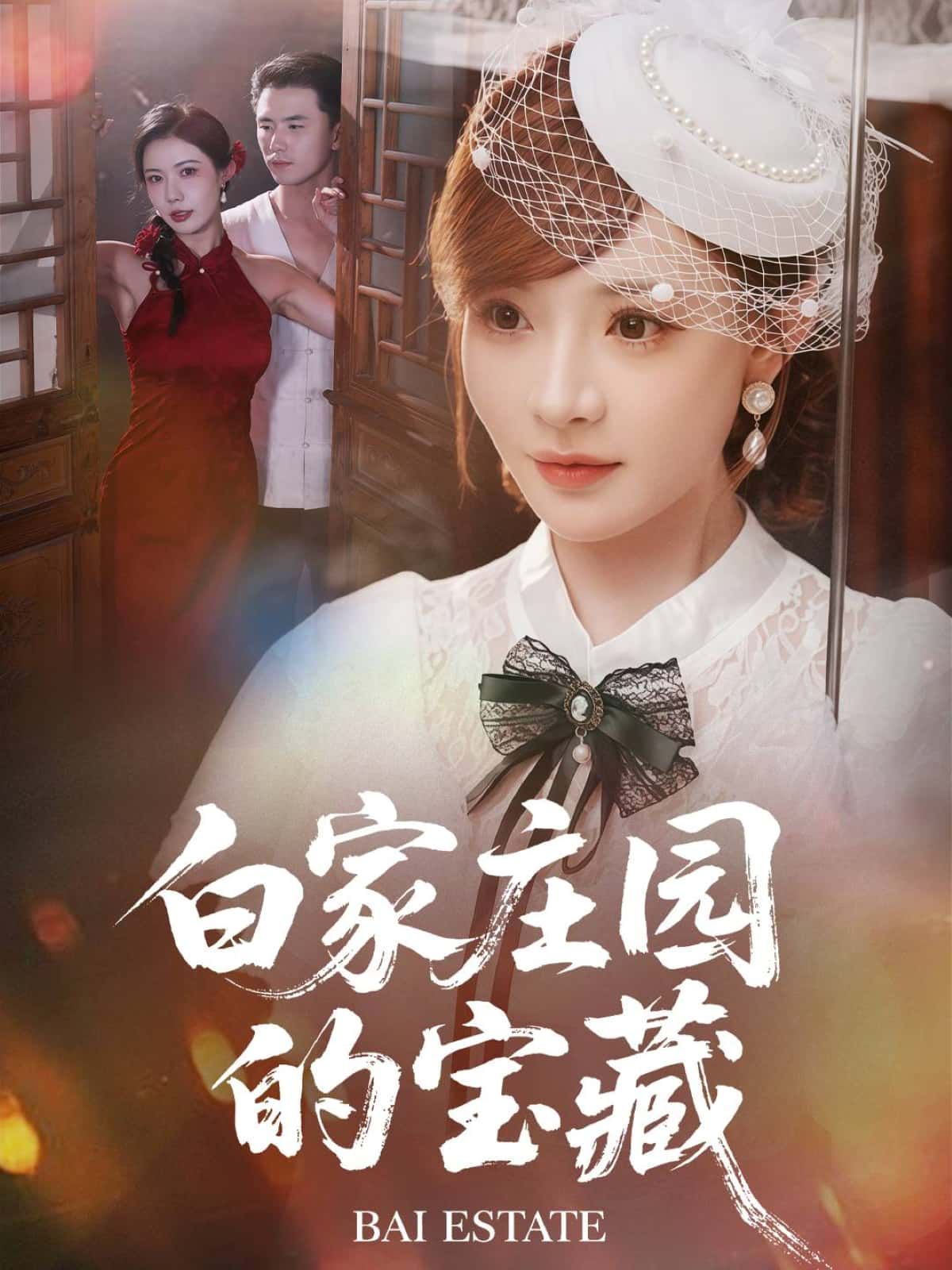 短剧白家庄园的宝藏，百年庄园秘藏宝藏，继承人卷入解谜漩涡。在线观看高清全集无删减版HD，每帧细节暗藏玄机，等你揭开终极真相！