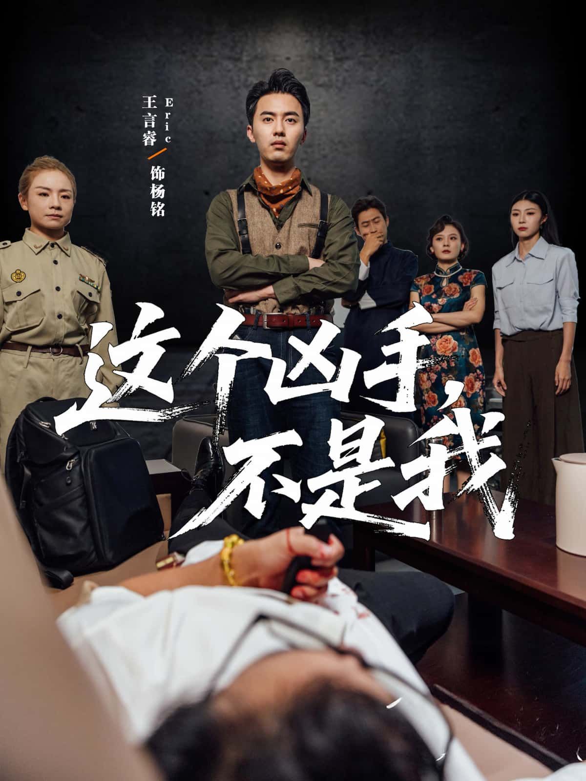 悬疑短剧这个凶手不是我高能反转不断，凶手身份成谜。高清完整全集已上线，在线观看完整版，沉浸式体验真相追踪的刺激。