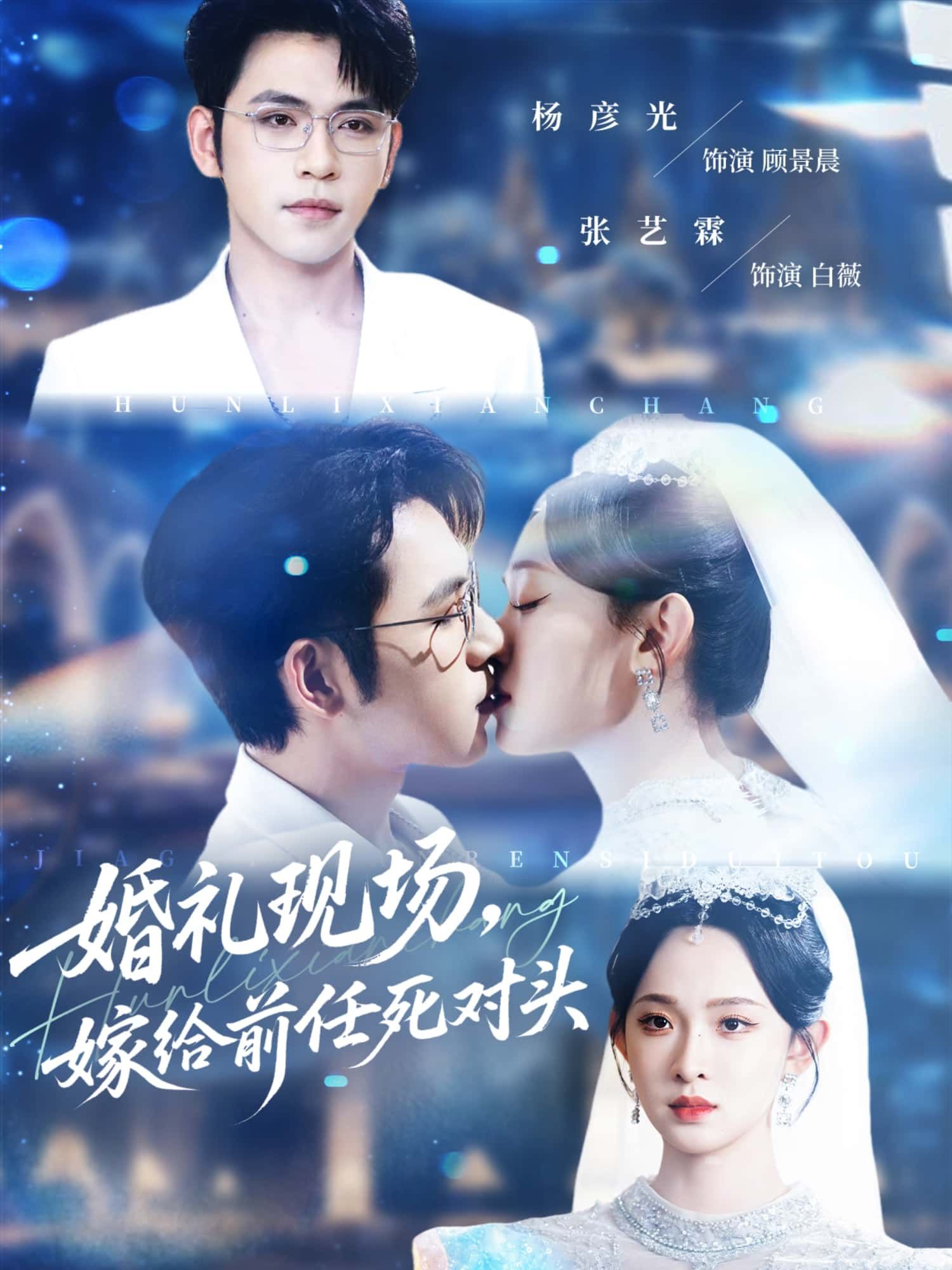 短剧婚礼现场，嫁给前任死对头聚焦婚礼现场意外，女主竟嫁给前任死对头！爱恨纠葛、身份反转，在线看高清全集完整版无删减，解锁极致情感张力。