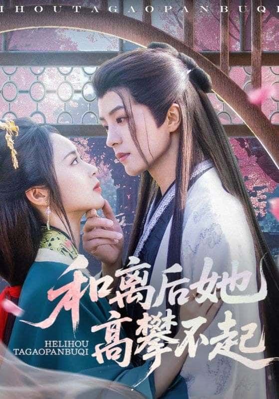 短剧和离后她高攀不起，和离当日，他嗤笑她攀附权贵；三年后，她惊艳归来，前夫悔断肠。高清全集在线播放，看绝地反击！
