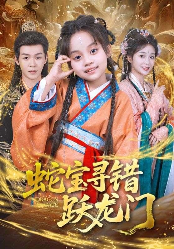 短剧蛇宝寻错跃龙门热血上线！小蛇宝误打误撞寻错目标，闯入奇幻跃龙门之旅。在线观看高清全集完整版HD，见证逆袭奇遇，解锁热血冒险！